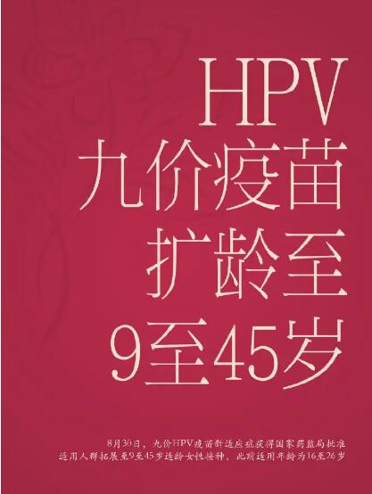 陰道分泌物檢測儀提示HPV九價疫苗擴齡至9-45歲？預(yù)防宮頸癌，搞好這3點