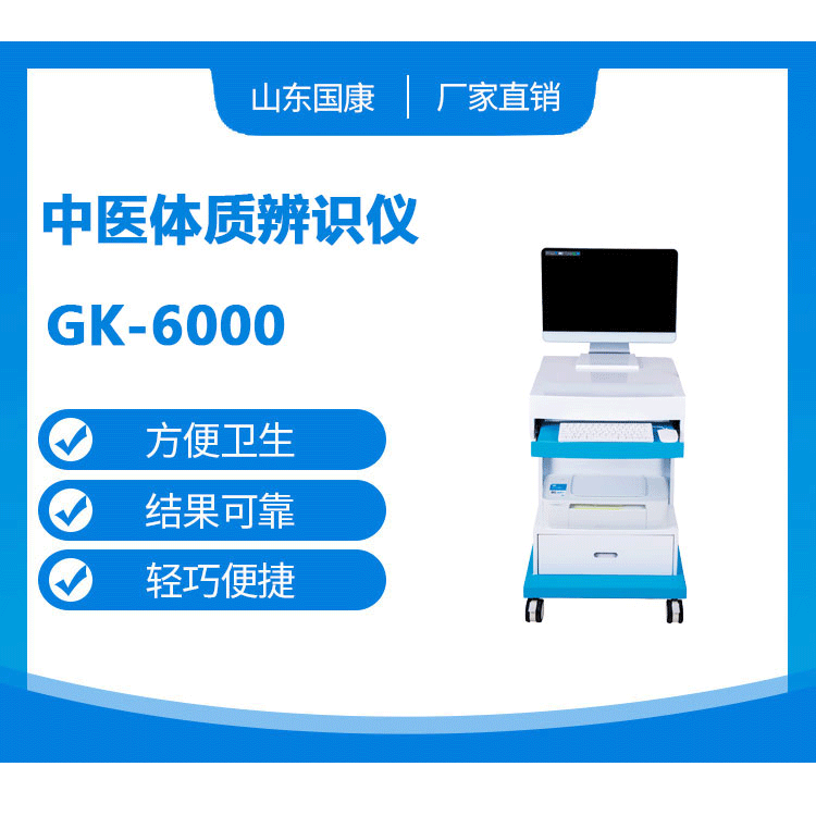 山東國(guó)康提醒購(gòu)買中醫(yī)體質(zhì)辨識(shí)儀器一定要貨比三家