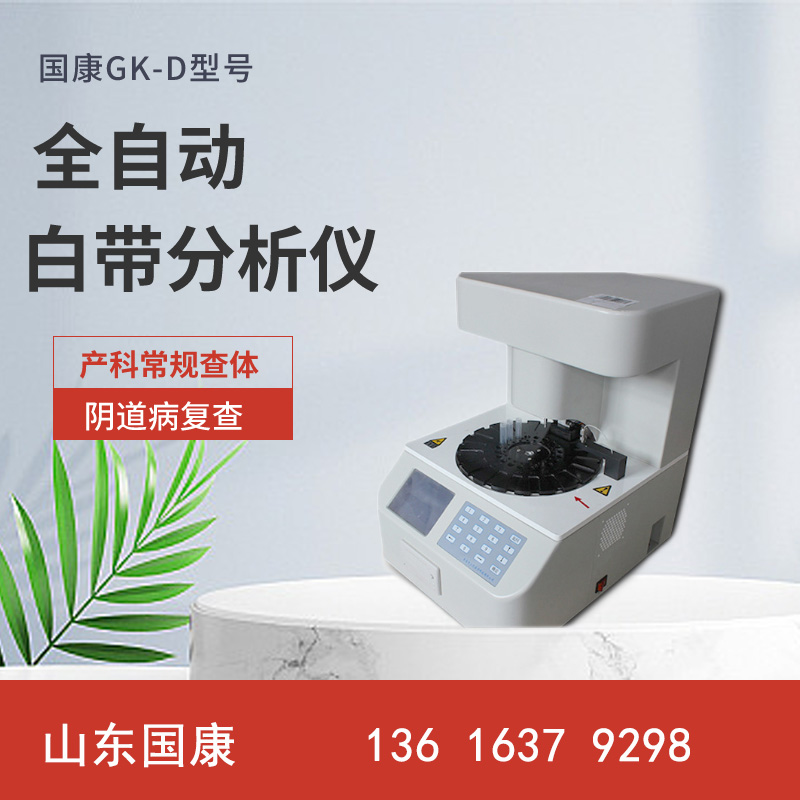 山東國康陰道分泌物檢測儀器專業(yè)婦科檢測神器，為防范危機，讓你更健康美麗