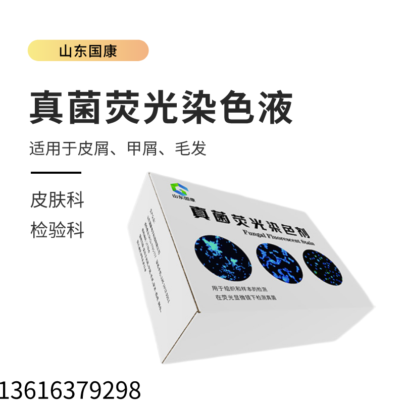 皮膚瘙癢、脫皮、發(fā)紅？山東國康真菌熒光染色液告訴你病因！