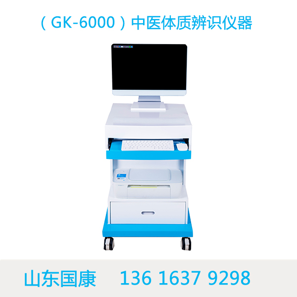 山東國(guó)康為你推薦最適合的中醫(yī)體質(zhì)辨識(shí)儀器設(shè)備型號(hào)