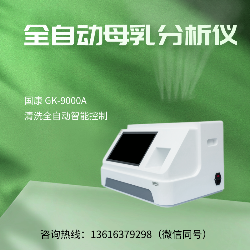 山東國康全自動母乳成分分析儀GK-9100為用戶提供了可靠的檢測結(jié)果