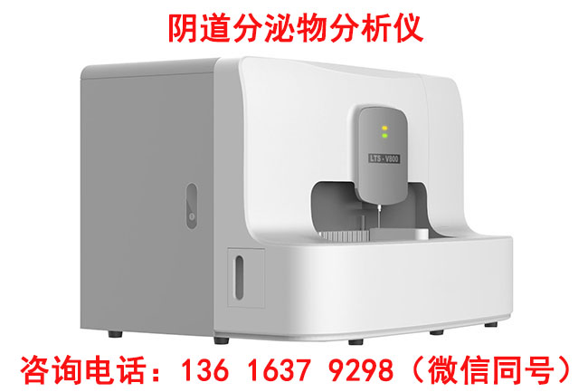 LTS-V800型號全自動陰道分泌物檢測儀針對婦科微生物檢測哪些項目？