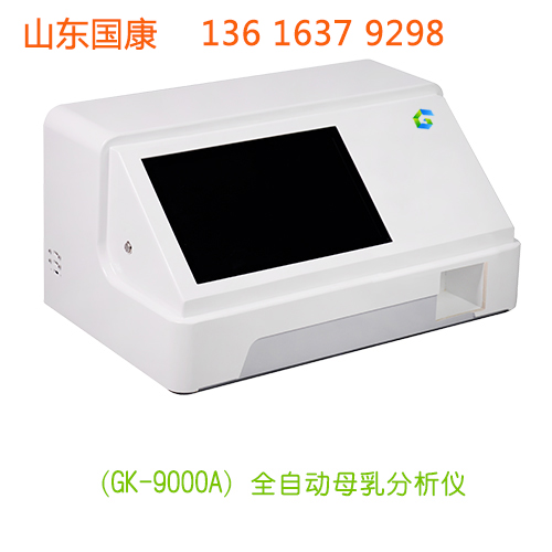 山東國康GK-9100型母乳成分分析儀檢測(cè)母乳質(zhì)量的儀器