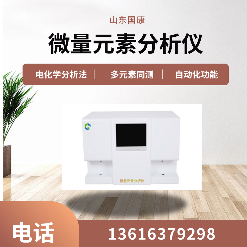 山東國康醫(yī)用微量元素分析儀電化學(xué)分析法的優(yōu)勢是什么？