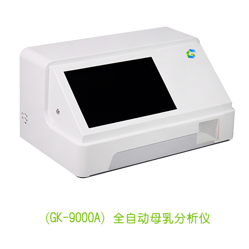 （GK-9000A）全自動母乳分析儀